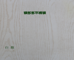 白橡木纹不锈钢板